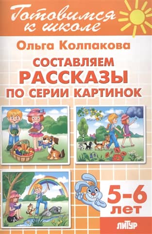 Составляем рассказы по серии картинок. 5-6 лет