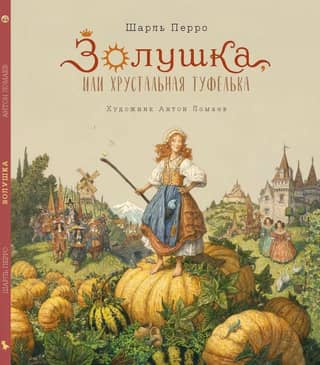Золушка, или Хрустальная туфелька