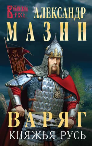 Варяг. Княжья Русь
