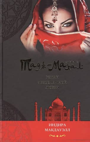 Тадж-Махал. Роман о бессмертной любви