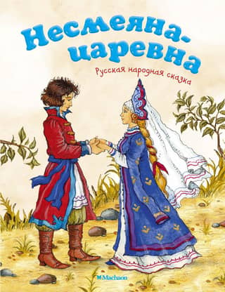 Несмеяна-царевна. Русская народная сказка