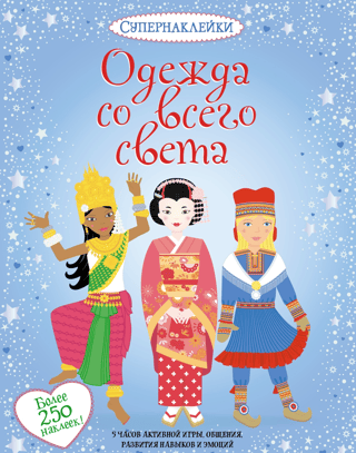 Одежда со всего света