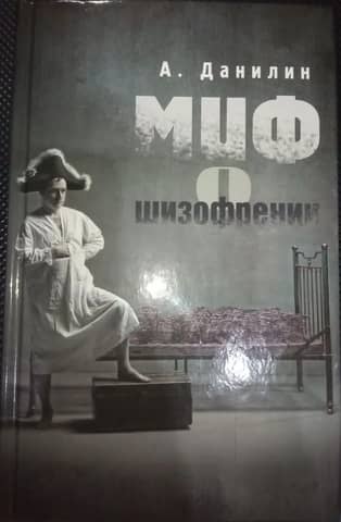 Миф о шизофрении