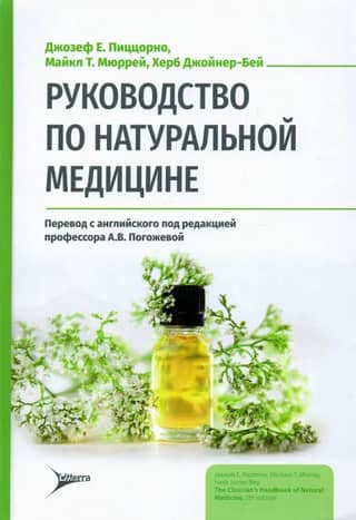 Руководство по натуральной медицине