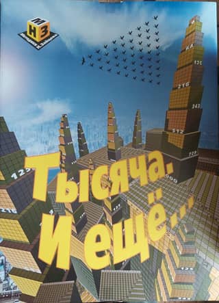 Тысяча. И еще…