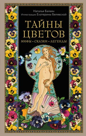 Тайны цветов. Мифы, сказки, легенды