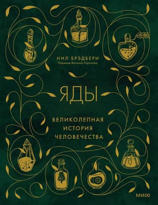 Poisons: The Magnificent History of Humanity