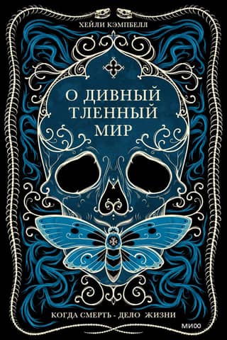 О дивный тленный мир. Когда смерть – дело жизни