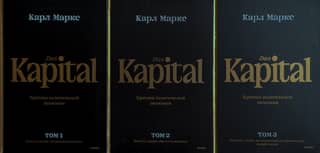 Капитал. Критика политической экономии. В 3 томах