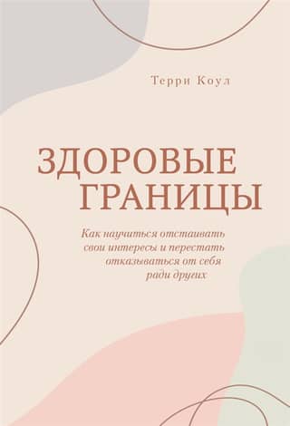 Здоровые границы