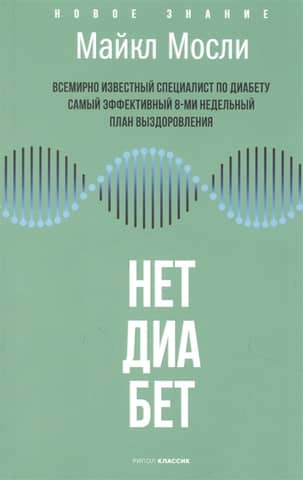 Нет, диабет