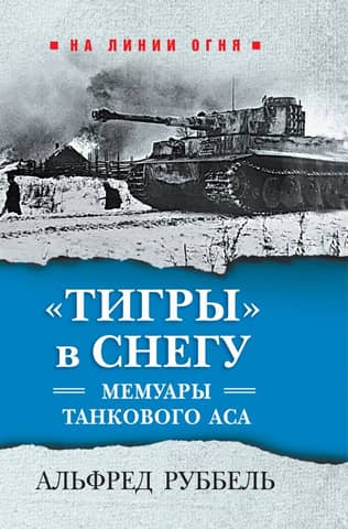 «Тигры» в снегу. Мемуары танкового аса