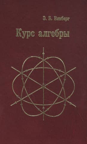Курс алгебры