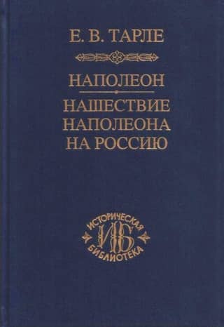 Наполеон. Нашествие Наполеона на Россию