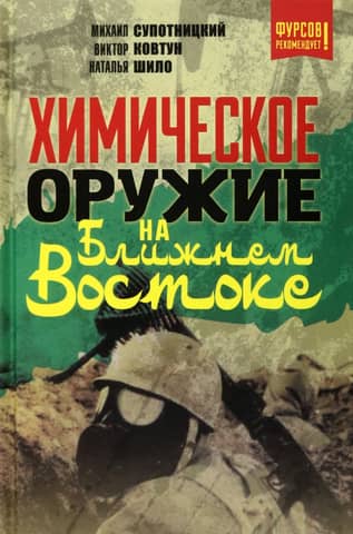Химическое оружие на Ближнем Востоке