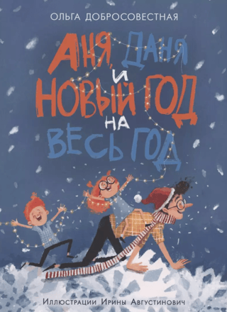 Аня, Даня и Новый год на весь год