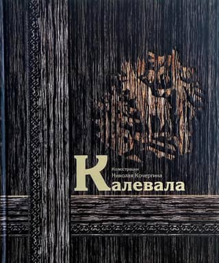 Калевала