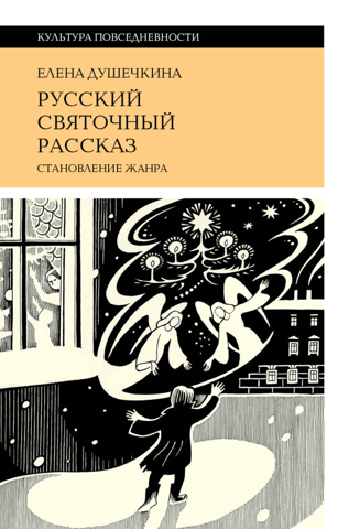 Русский святочный рассказ. Становление жанра