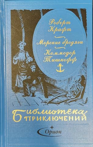 Морские бродяги. Книга 2. Коммодор Тишкофф