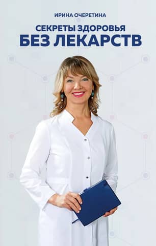Секреты здоровья без лекарств