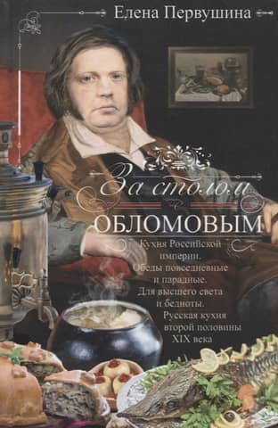 За столом с Обломовым. Кухня Российской империи