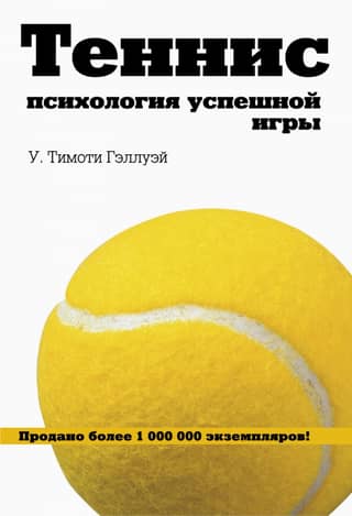 Теннис. Психология успешной игры