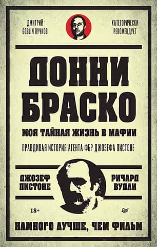 Донни Браско: моя тайная жизнь в мафии