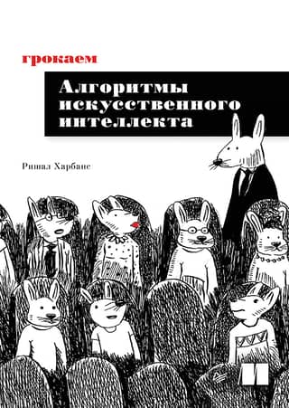Грокаем алгоритмы искусственного интеллекта