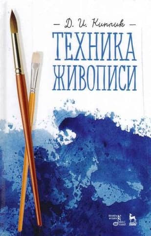 Техника живописи. Учебное пособие
