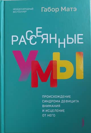 Рассеянные умы. Происхождение синдрома дефицита внимания и исцеление от него