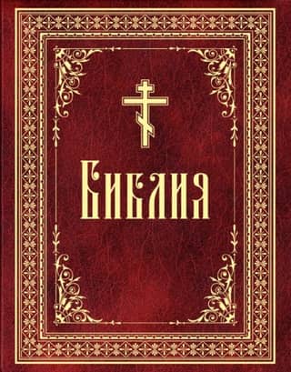 The Bible. Books of the Holy Scriptures of the Old and New Testaments