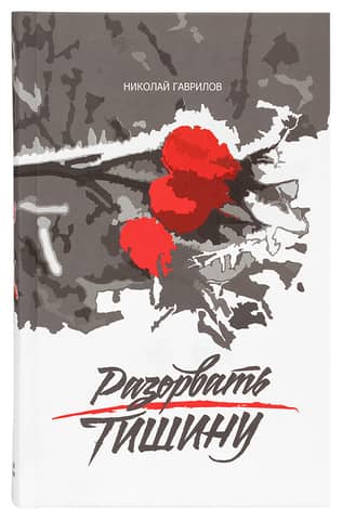 Разорвать тишину