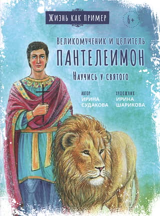 Великомученик и целитель Пантелеимон. Научись у святого