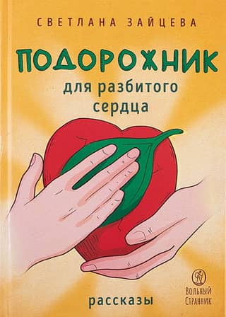 Подорожник для разбитого сердца: рассказы