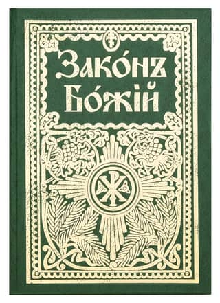 Закон Божий