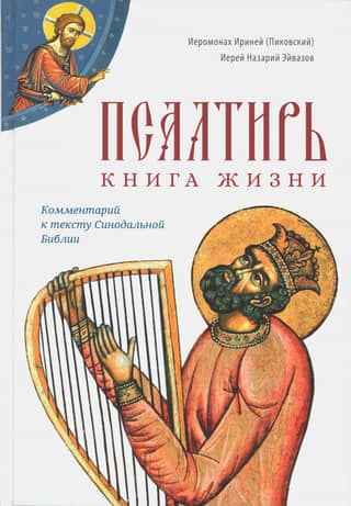 The Psalter: The Book of Life. Commentary on the Synodal Bible