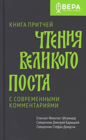 Книга притчей. Чтения великого поста с современными комментариями