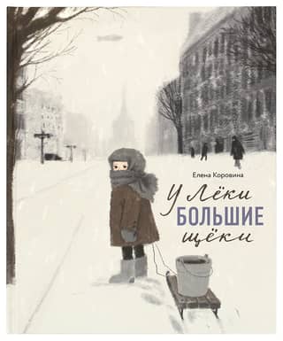 У Лёки большие щёки