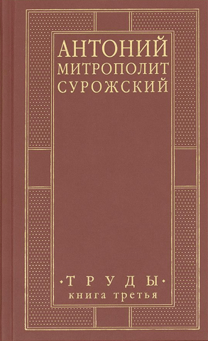Труды. Книга третья