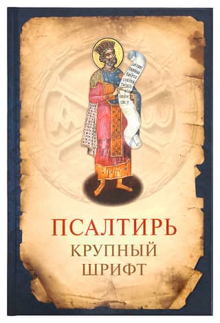 Psalter. Large print