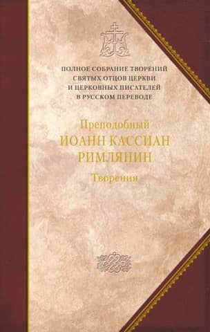 Творения. Том 11. Творения догматико-полемическое и аскетические