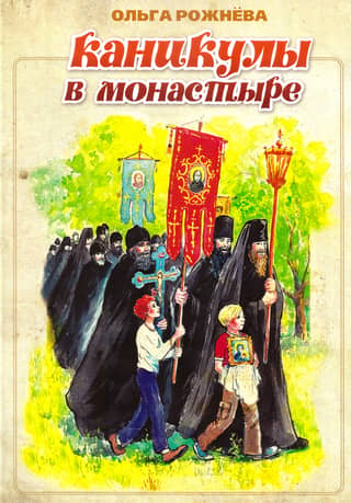 Каникулы в монастыре