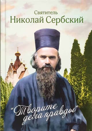 Творите дела правды. Проповеди