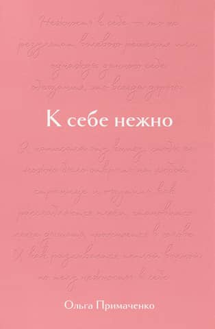 К себе нежно. Подарочное издание