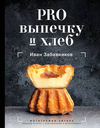 PRO выпечку и хлеб