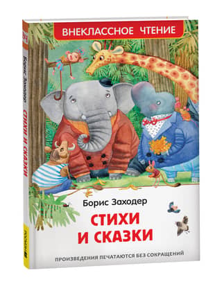 Стихи и сказки