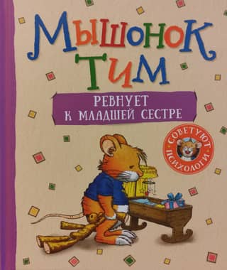 Мышонок Тим ревнует к младшей сестре