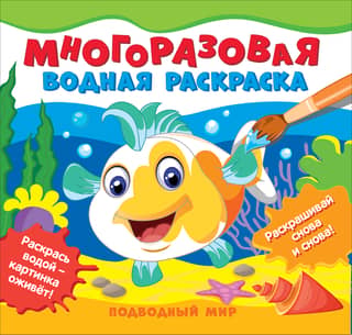 Reusable Water Coloring Book. Underwater World