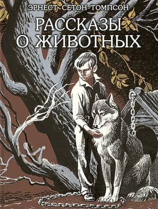 Рассказы о животных