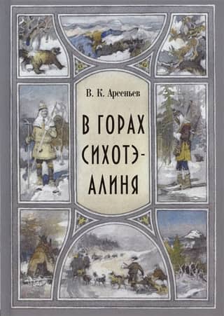 В горах Сихоте-Алиня